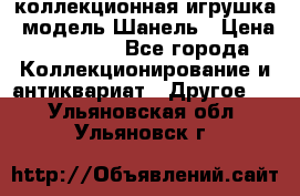 Bearbrick1000 коллекционная игрушка, модель Шанель › Цена ­ 30 000 - Все города Коллекционирование и антиквариат » Другое   . Ульяновская обл.,Ульяновск г.